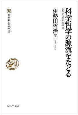 科学哲学の源流をたどる