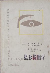 摄影构图学 (长城出版社 1983)