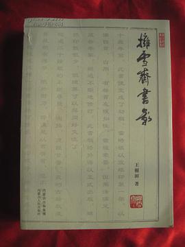 拥雪斋书影