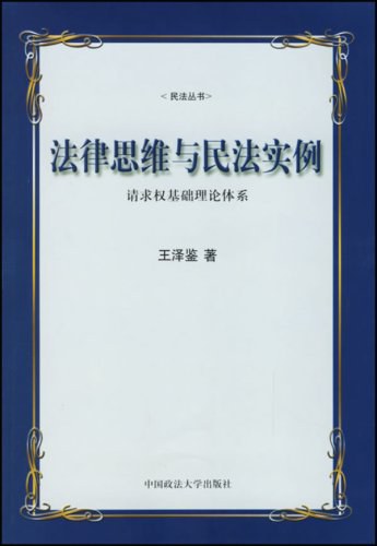 法律思维与民法实例