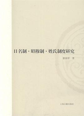 日名制•昭穆制•姓氏制度研究