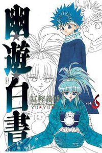 幽遊白書 完全版 06 (東立出版社 2012)