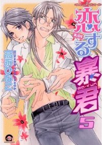 恋する暴君 5 (海王社 2009)
