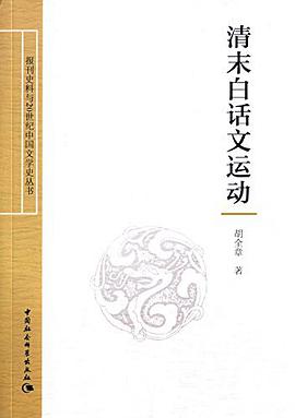 清末白话文运动