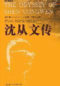 沈从文传 (国际文化出版公司 2009)
