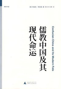 儒教中国及其现代命运 (广西师范大学出版社 2009)