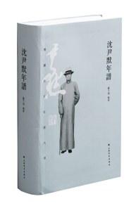 沈尹默年谱