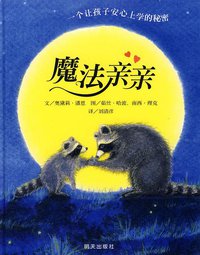 魔法亲亲 (明天出版社 2008)