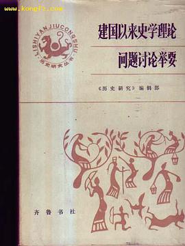 建国以来史学理论问题讨论举要