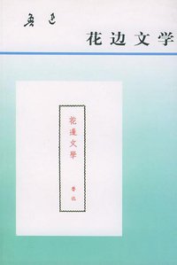 花边文学 (人民文学出版社 2000)