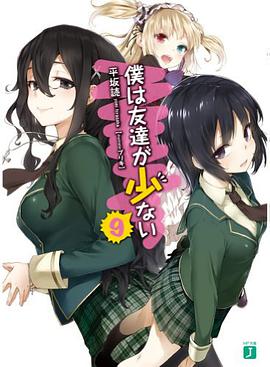 僕は友達が少ない9