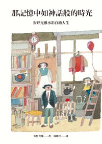那記憶中如神話般的時光