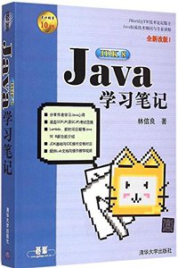 Java学习笔记 (清华大学出版社 2015)