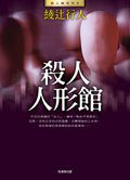 殺人人形館 (皇冠文化出版有限公司 2006)