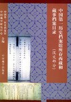 中国第一历史档案馆所存西藏和藏事档案目录(汉文部分)