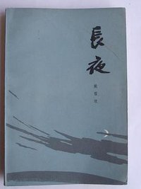 长夜 (人民文学出版社 1981)
