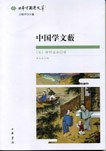 中国学文薮