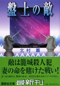 盤上之敵
