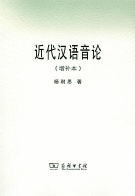 近代汉语音论