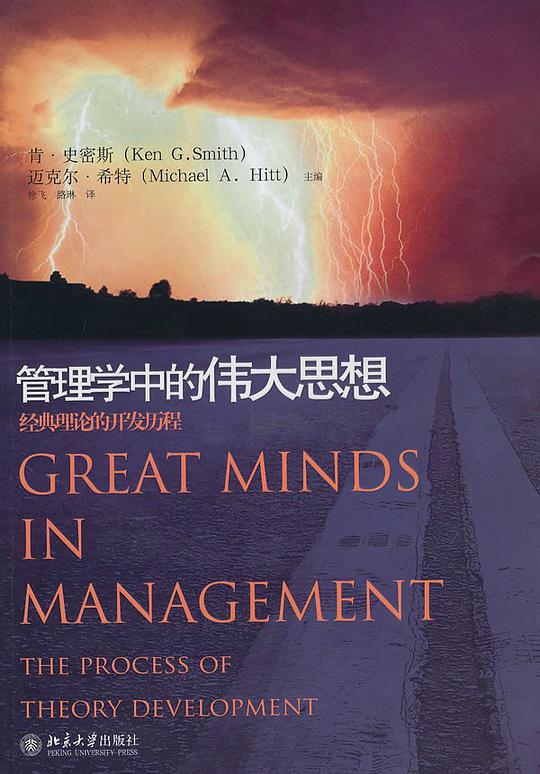 管理学中的伟大思想