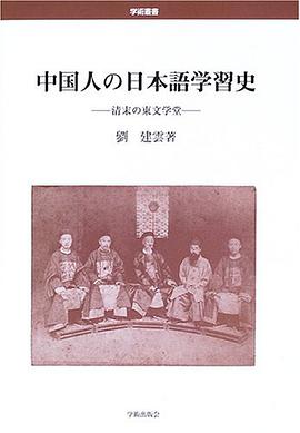 中国人の日本語学習史―清末の東文学堂