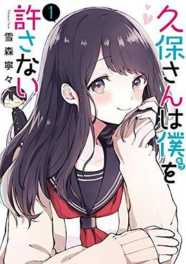 久保さんは僕を許さない 1