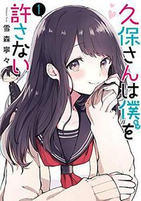 久保さんは僕を許さない 1