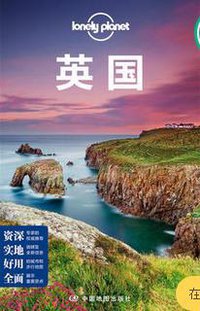 LonelyPlanet国际指南系列：英国（第二版） (中国地图出版社 2016)