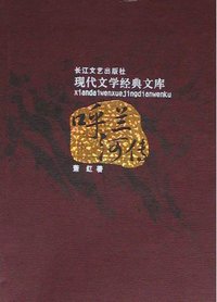 呼兰河传 (长江文艺出版社 2005)