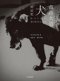 犬的记忆 (中信出版集团/楚尘文化 2018)