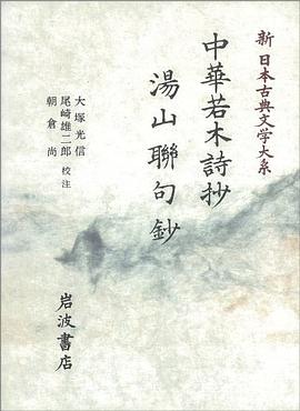 中華若木詩抄 湯山聯句鈔