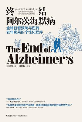 终结阿尔茨海默病