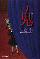 鬼 (集英社 2011)