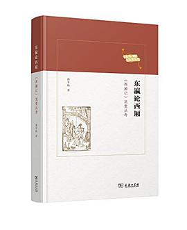 东瀛论西厢