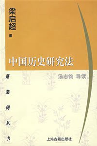 中国历史研究法 (上海古籍出版社 1998)