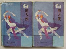 评书：白眉大侠（88年版上下两册） (内蒙古人民 1988)
