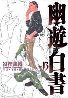 幽遊白書 完全版 13