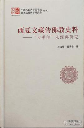 西夏文藏传佛教史料