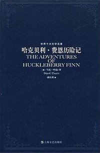 哈克贝利·费恩历险记 (上海文艺出版社 2007)