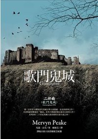 歌門鬼城 (聯經出版事業股份有限公司 2008)
