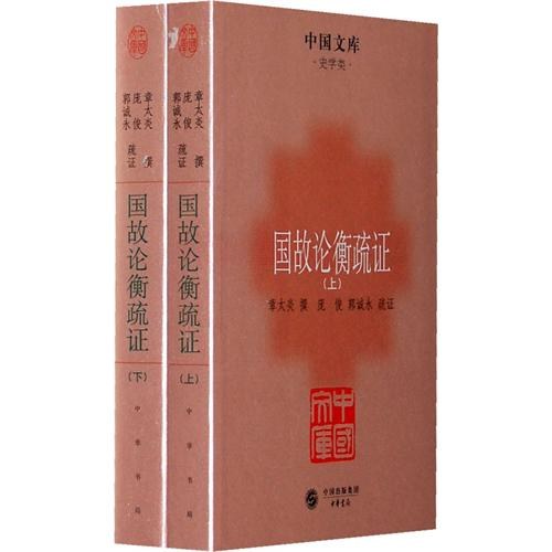 国故论衡疏证（全两册）