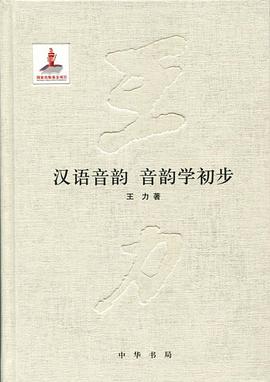 汉语音韵、音韵学初步