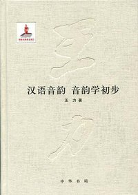 汉语音韵、音韵学初步