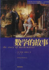 数学的故事 (海南出版社 2002)