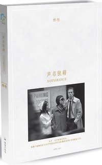 声名狼藉 (珠海出版社 2009)