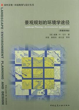 景观规划的环境学途径
