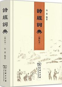 诗经词典（修订本） (商务印书馆 2014)