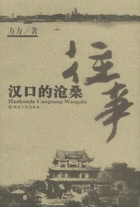 汉口的沧桑往事 (湖北人民出版社 2004)