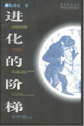 进化的阶梯