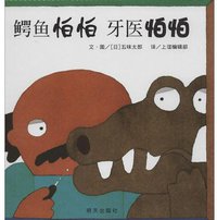 鳄鱼怕怕 牙医怕怕 (明天出版社 2013)